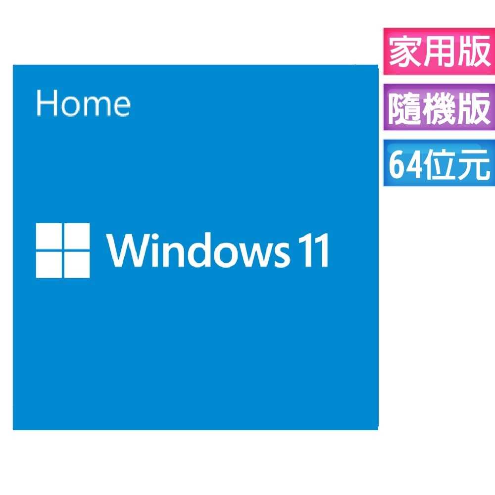 ㊣代理商㊣ Windows 11 家用隨機版 (Win11 繁體中文、附原廠光碟)~可開發票 免運