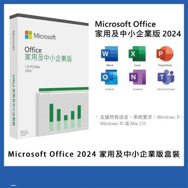 ㊣ MS Office 2024 家用及中小企業版 彩盒盒裝 (軟體拆封後無法退貨)