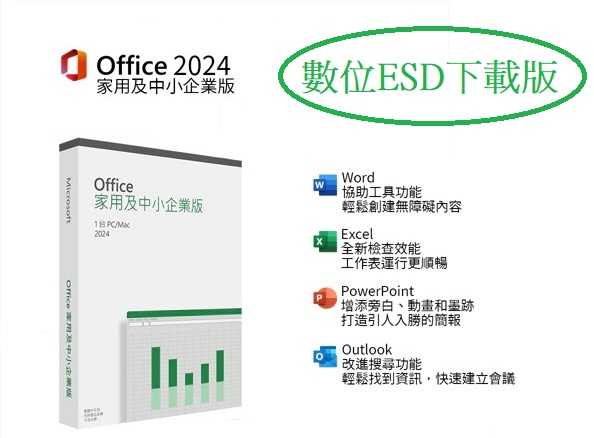 ㊣ Office 2024 家用及中小企業 ESD序號 數位下載版(無法退貨)