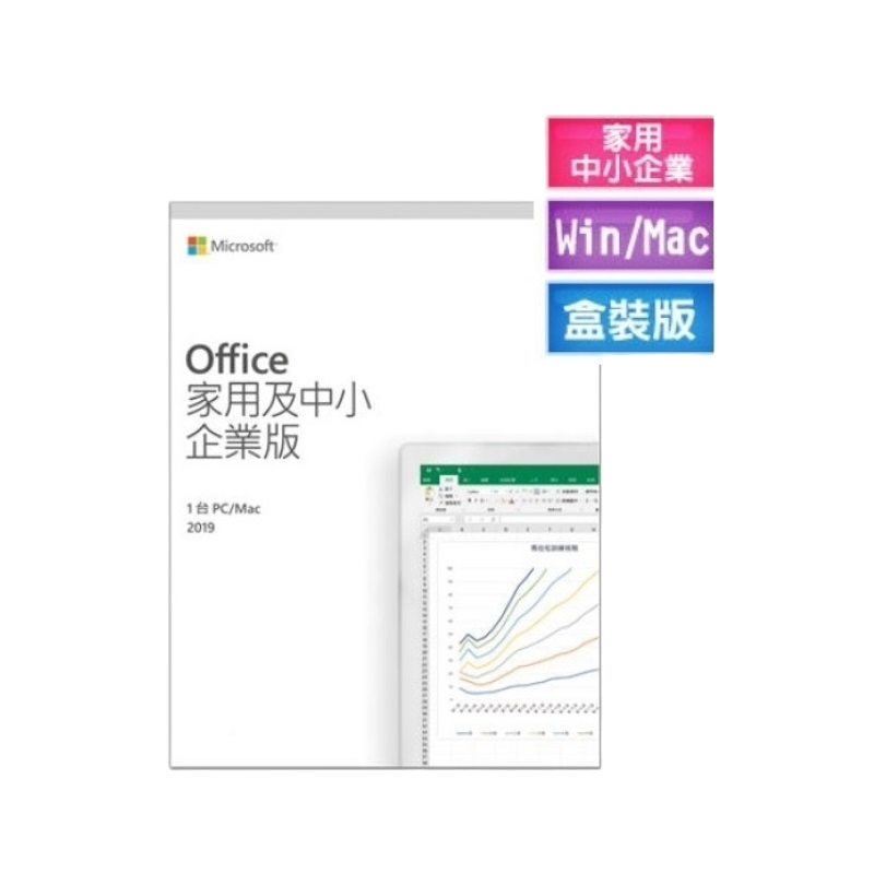 Office 2019 家用及中小企業版 彩盒盒裝 (軟體拆封後無法退貨)