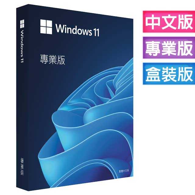 ㊣代理商㊣ Windows 11專業彩盒版 Win11 繁體中文、附原廠USB、終身移轉電腦 可開發票免運