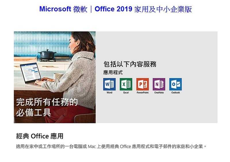 Office 2019 家用及中小企業版 彩盒盒裝 (軟體拆封後無法退貨)