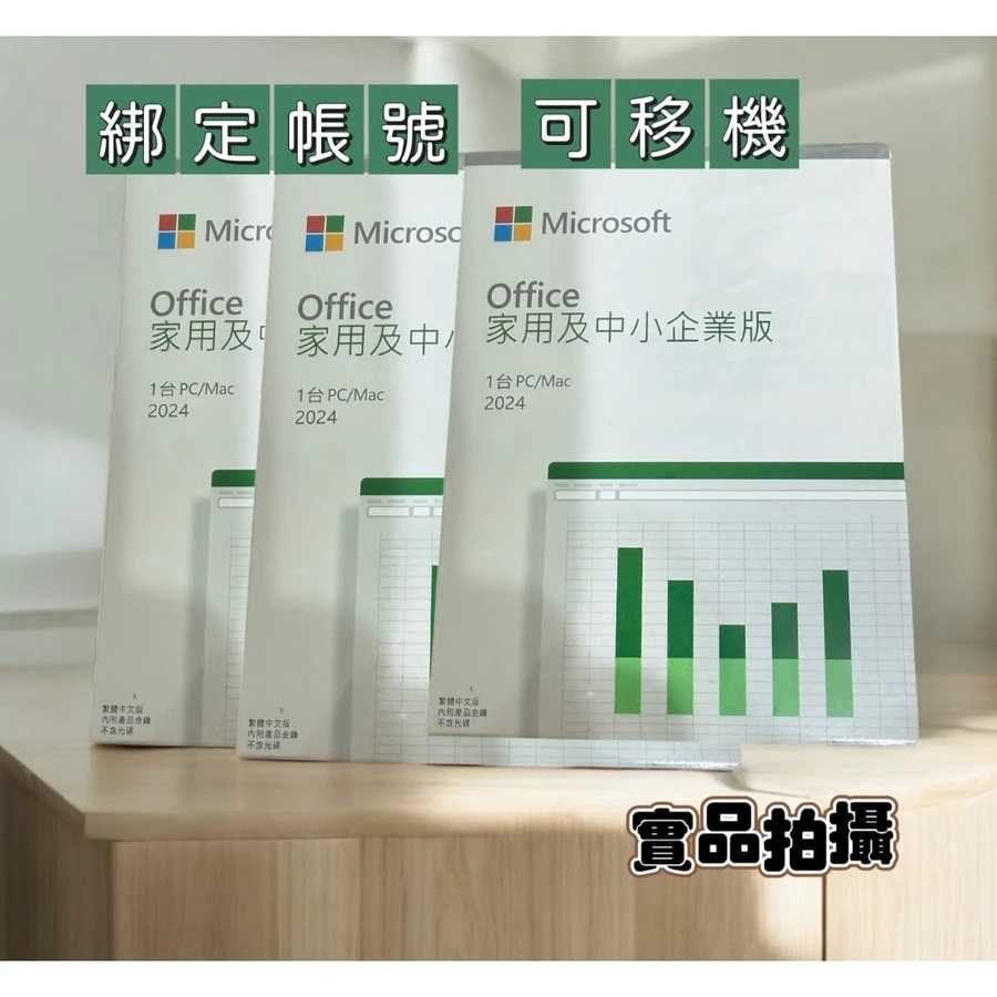 ㊣ MS Office 2024 家用及中小企業版 彩盒盒裝 (軟體拆封後無法退貨)