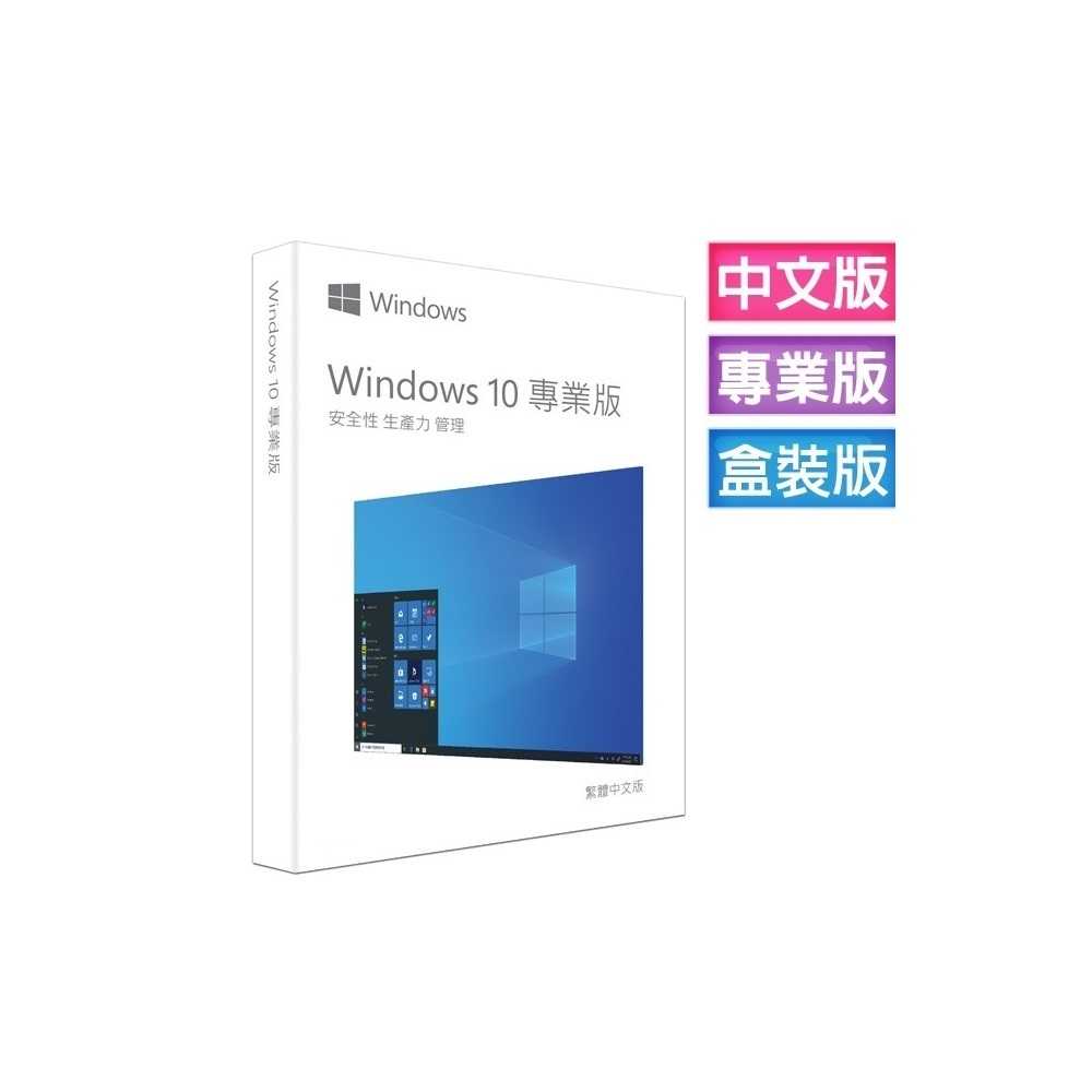 ㊣代理商㊣ Windows10 專業彩盒版 Win10 繁體中文、附原廠USB、終身移轉電腦~免運 可開發票