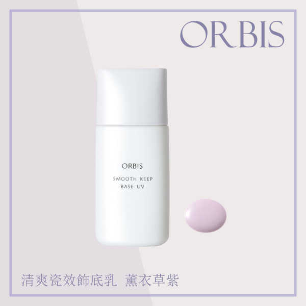 【宓羲氏美妝】ORBIS清爽瓷效飾底乳－薰衣草紫色