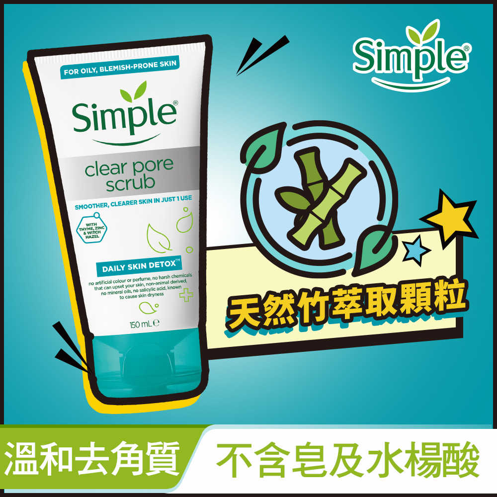 【宓羲氏美妝】Simple清妍 深層毛孔淨化去角質凝露 150ML