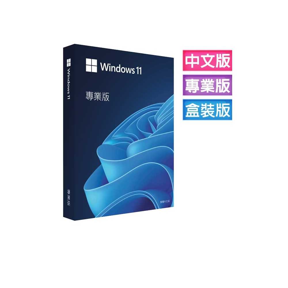 Windows 11專業彩盒版 Win11 繁體中文、附原廠USB、終身移轉電腦 可開發票免運