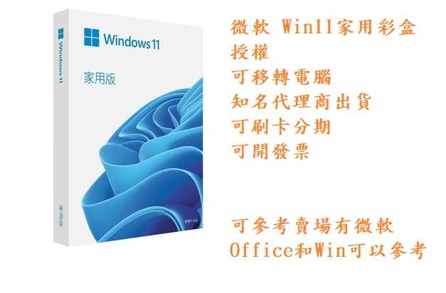 Windows 11 家用彩盒版 Win11 繁體中文、附原廠USB、可終身移轉電腦~免運