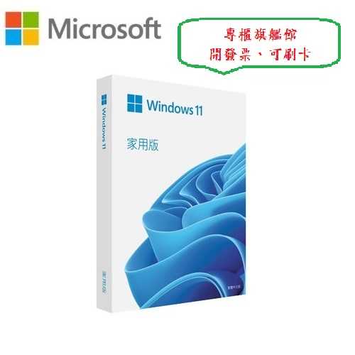 ㊣Microsoft㊣ Windows 11 家用彩盒版 Win11 繁體中文、附原廠USB、可終身移轉電腦~免運