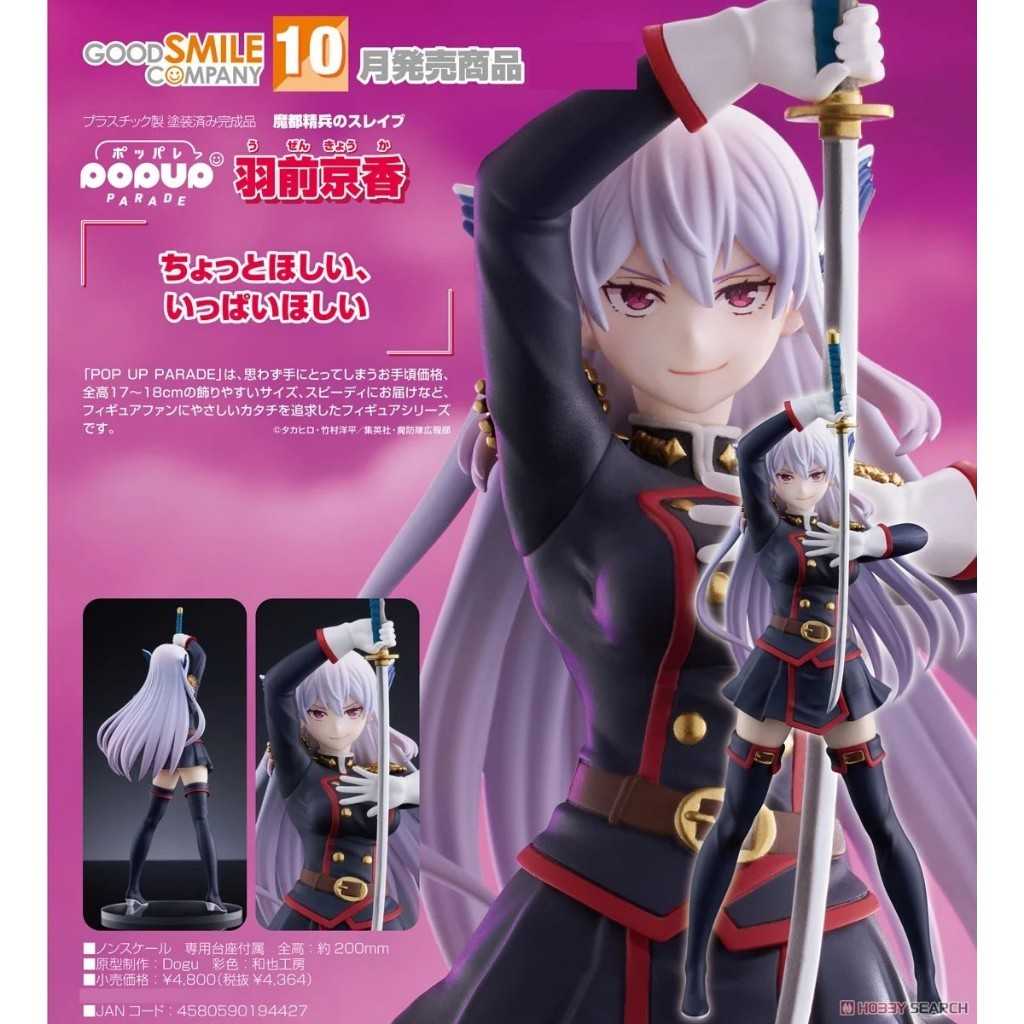 兩津[現貨] GSC POP UP PARADE 羽前京香 魔都精兵的奴隸 PVC公仔