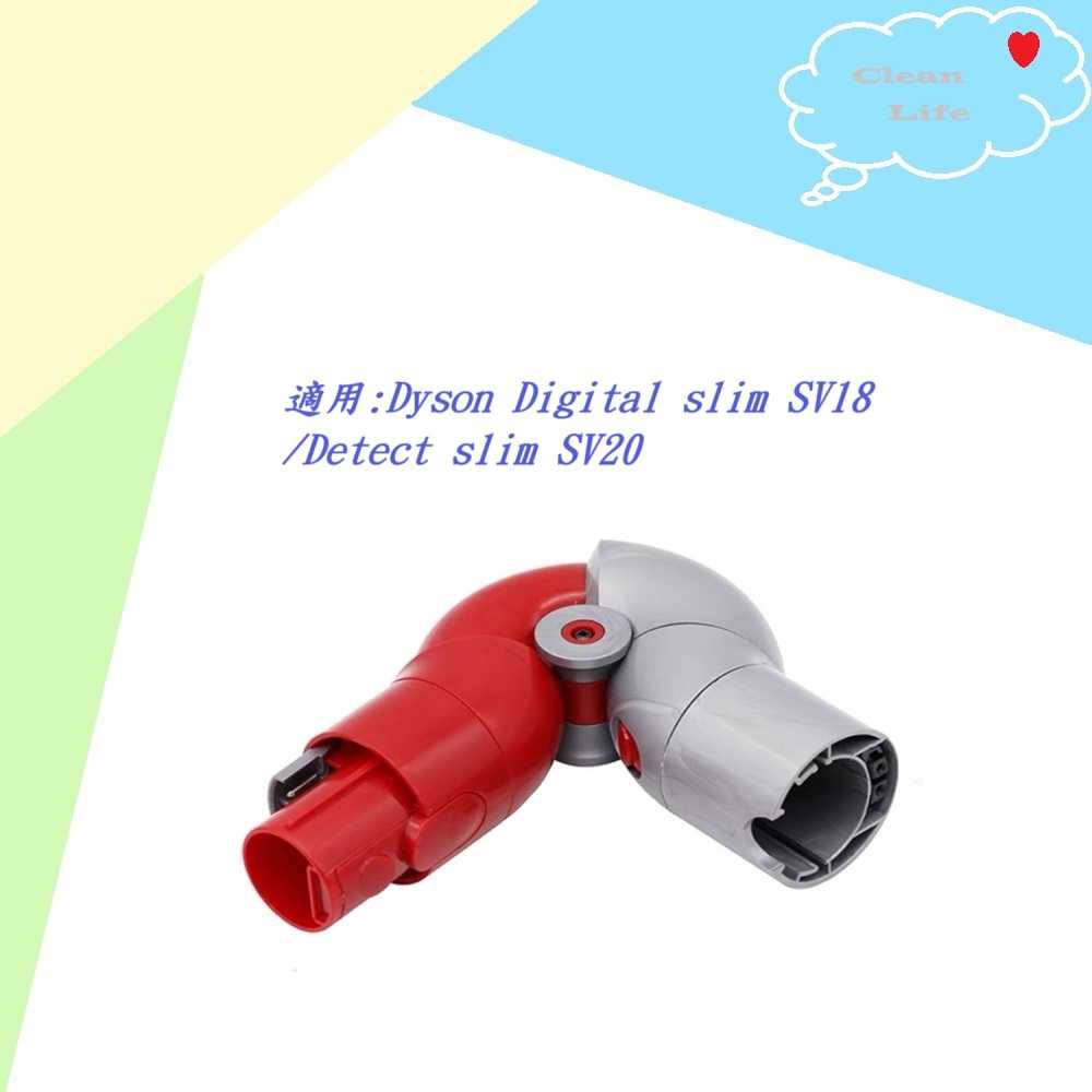 【Dyson】低處轉接頭 副廠高品質~Digital slim SV18 /Detect slim SV20 現貨