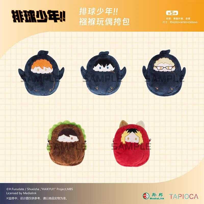 [那模好玩] Tapioca 預購 排球少年!! 寶寶娃包 日向翔陽 影山飛雄 痛包 月島螢 孤爪研磨 1027結單