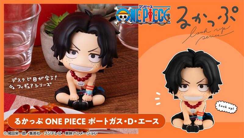 [那模好玩] 現貨 MH限定 LOOK UP 抬頭 航海王 海賊王 波特卡斯·D· 艾斯 坐姿 公仔