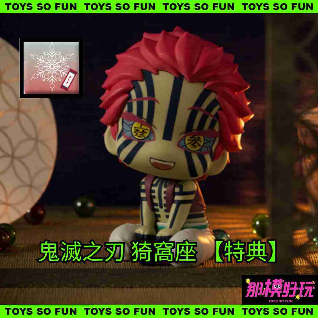 [那模好玩] 預購 MH  LOOK UP 鬼滅之刃 猗窩座 特典 抬頭 坐墊 0813下午四點半結單