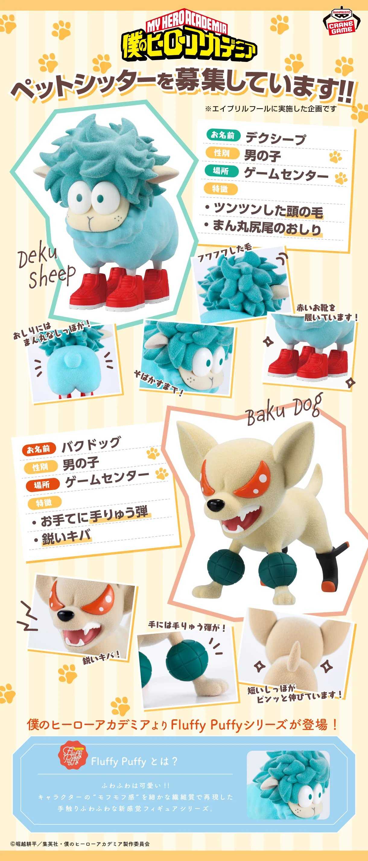 [那模好玩]  現貨 代理版 BP 我的英雄學院 Fluffy Puffy 出久羊 爆豪狗 植絨 我英 綠谷 景品 Q版