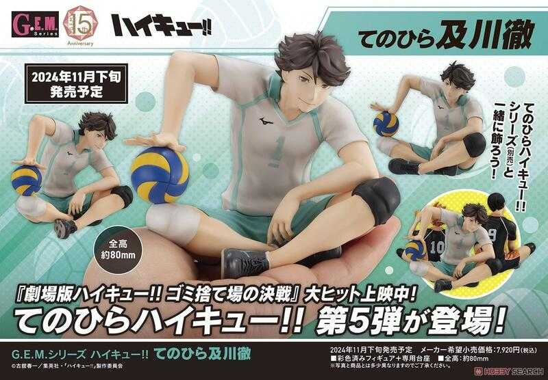 [那模好玩] 現貨 代理版 MH G.E.M. 排球少年 掌上公仔 及川徹 坐姿 大王