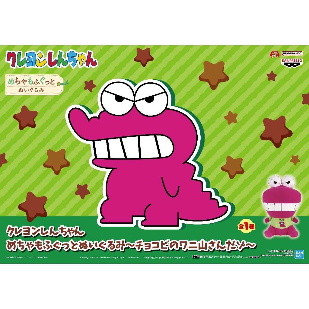 ￼[那模好玩] 代理版 蠟筆小新 大絨毛玩偶 巧克比的鱷魚山先生喔 景品 娃娃 BANPRESTO