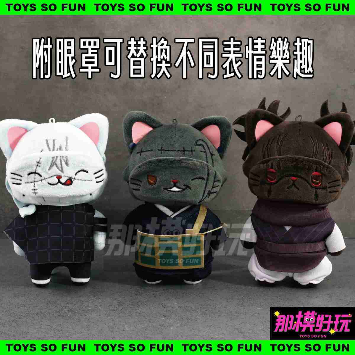 [那模好玩]  現貨 Movic 咒術迴戰 第二期 脹相 with CAT  附眼罩 貓咪 娃娃 玩偶吊飾