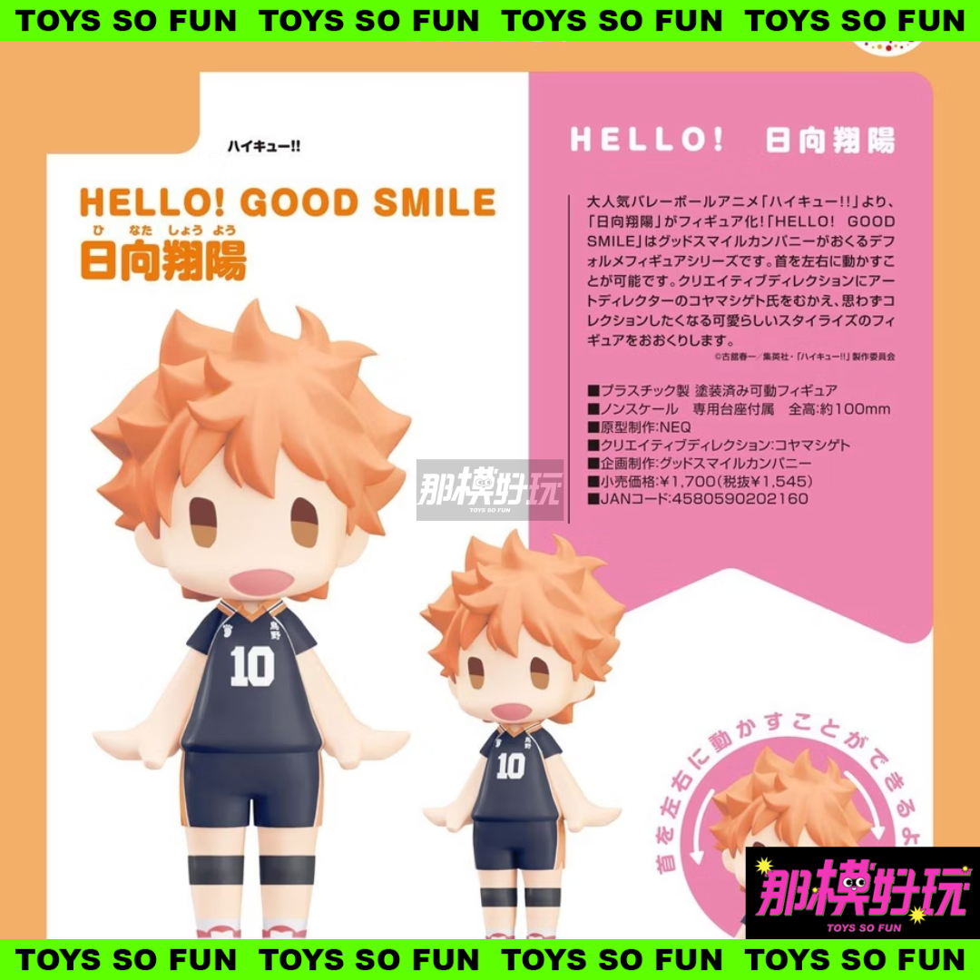 那模好玩 現貨 GSC HELLO! GOOD SMILE 日向翔陽 Q版 模型 脖子可動