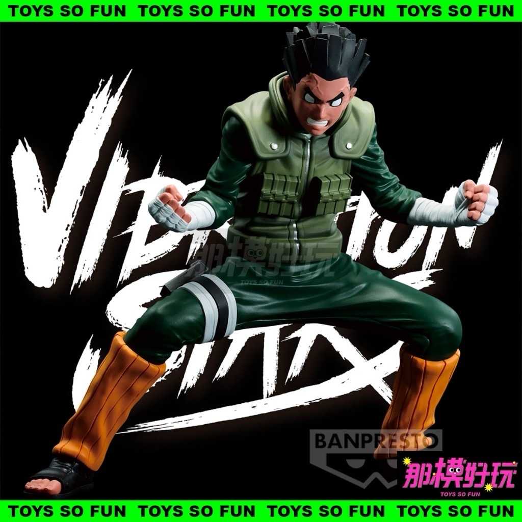 [那模好玩] 現貨 代理版 火影忍者 疾風傳 VIBRATION STARS 小李 李洛克 II 八門遁甲 景品 模型