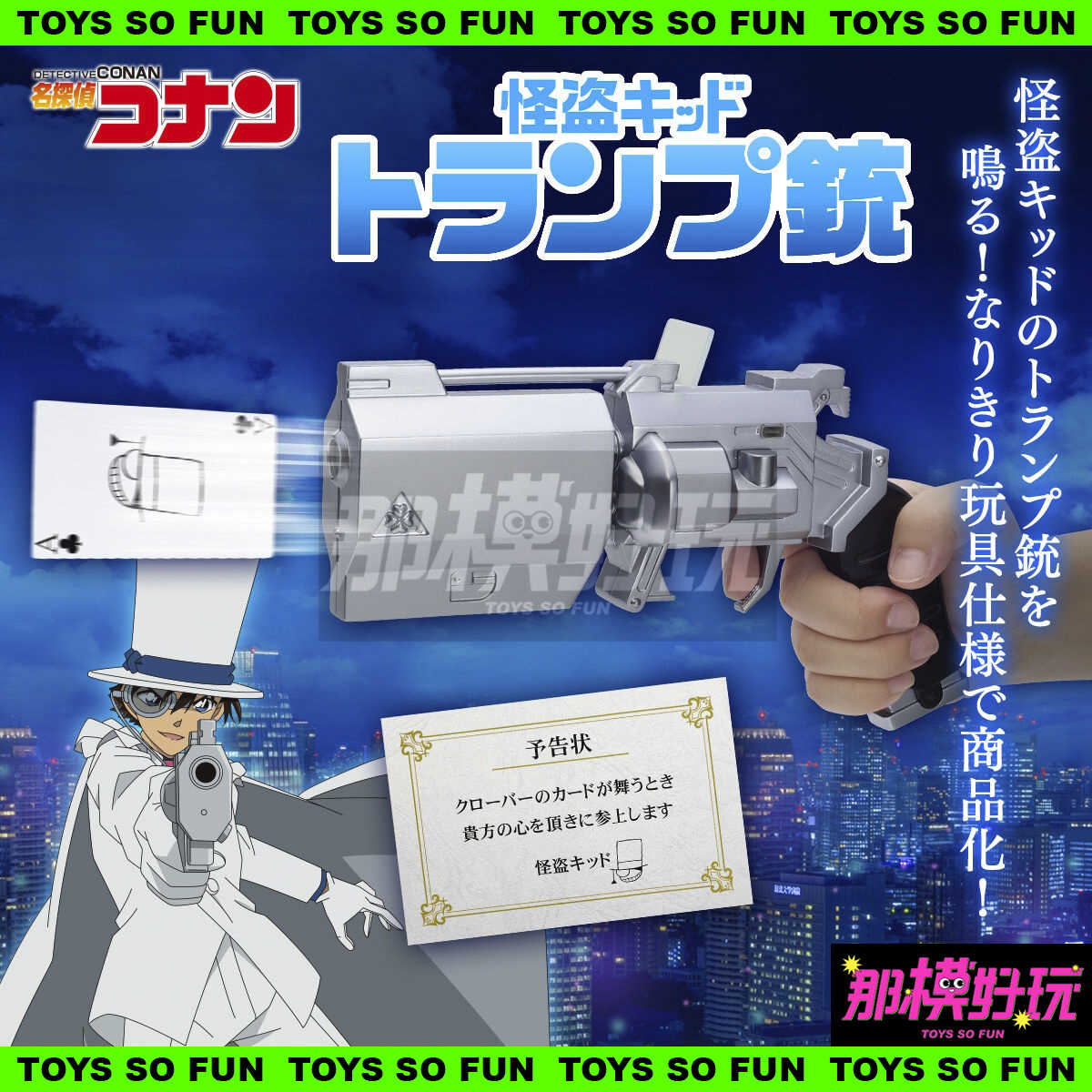 [那模好玩] 預購 代理 萬代 魂商 名偵探柯南 怪盜基德 撲克牌槍 (PB商店) 1014結單