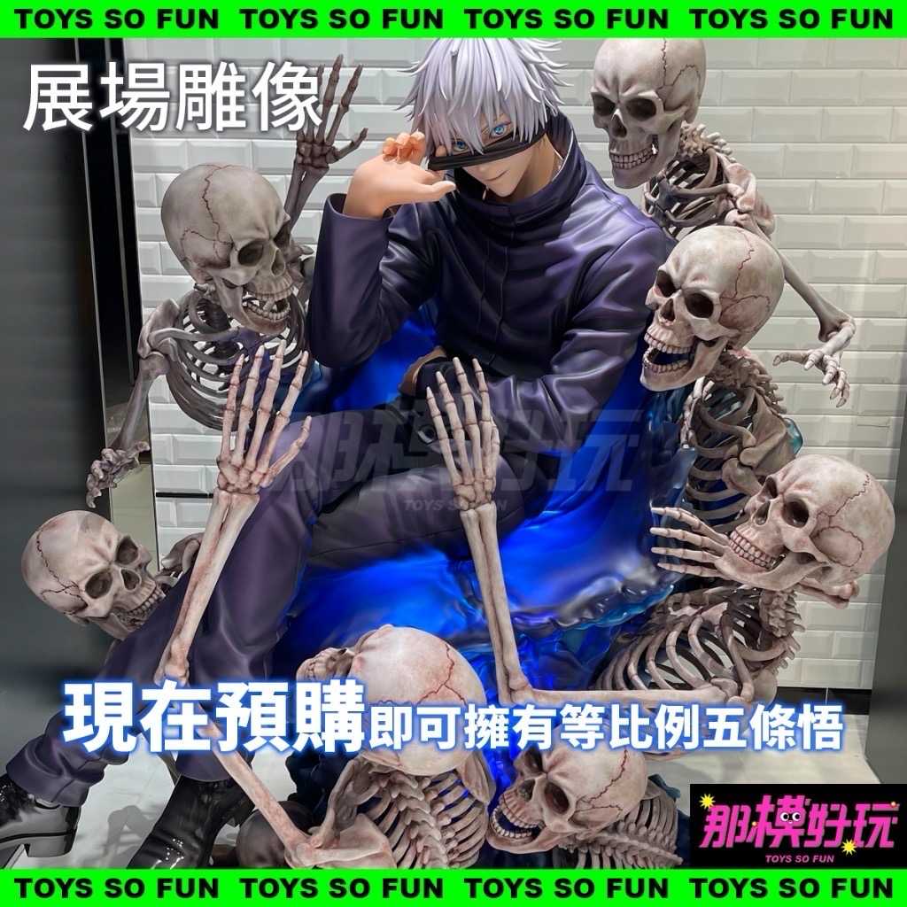 ￼[那模好玩] 預購 MAPPA x Design COCO 咒術迴戰 澀谷事變 五條悟 獄門疆  骷髏