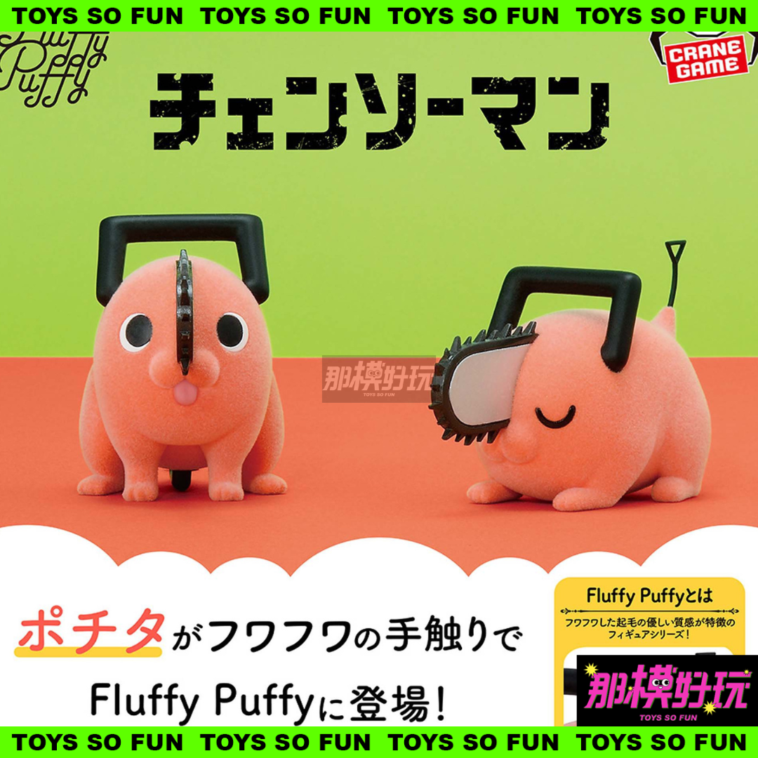 [那模好玩] 現貨 日版 BP 景品 Fluffy Puffy 鏈鋸人 波奇塔 Ⅱ 第二彈 植絨公仔 公仔 兩款合售