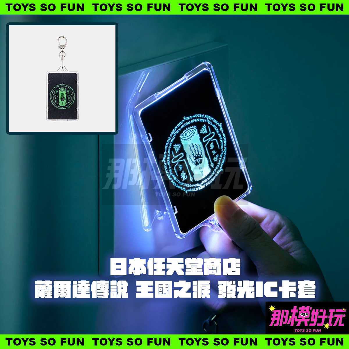 [那模好玩] 現貨 日本 任天堂商店 薩爾達傳說 王國之淚 發光 IC 卡套 隨時結單