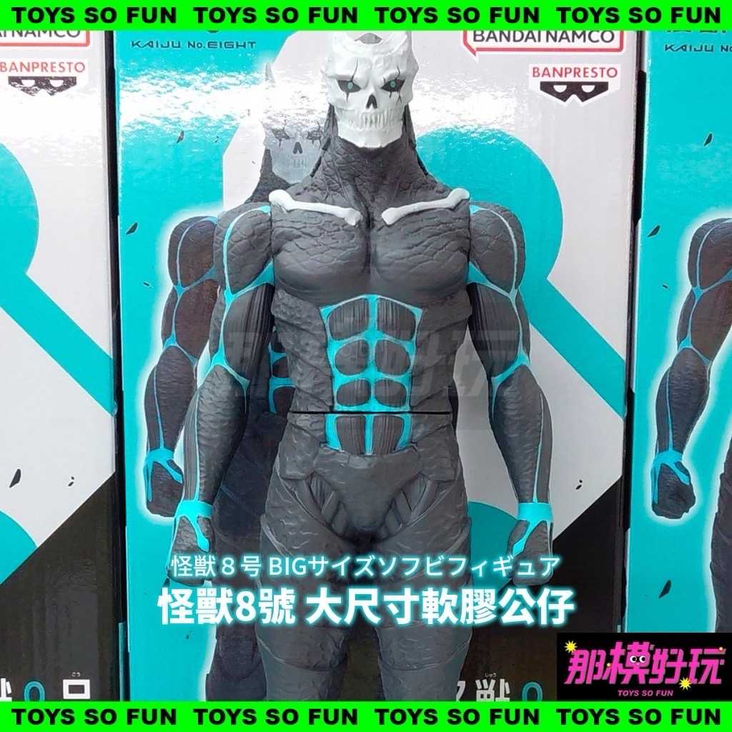 [那模好玩] 現貨 海外限定 怪獸8號 大尺寸軟膠公仔 BANPRESTO 日比野卡夫卡 景品 26公分