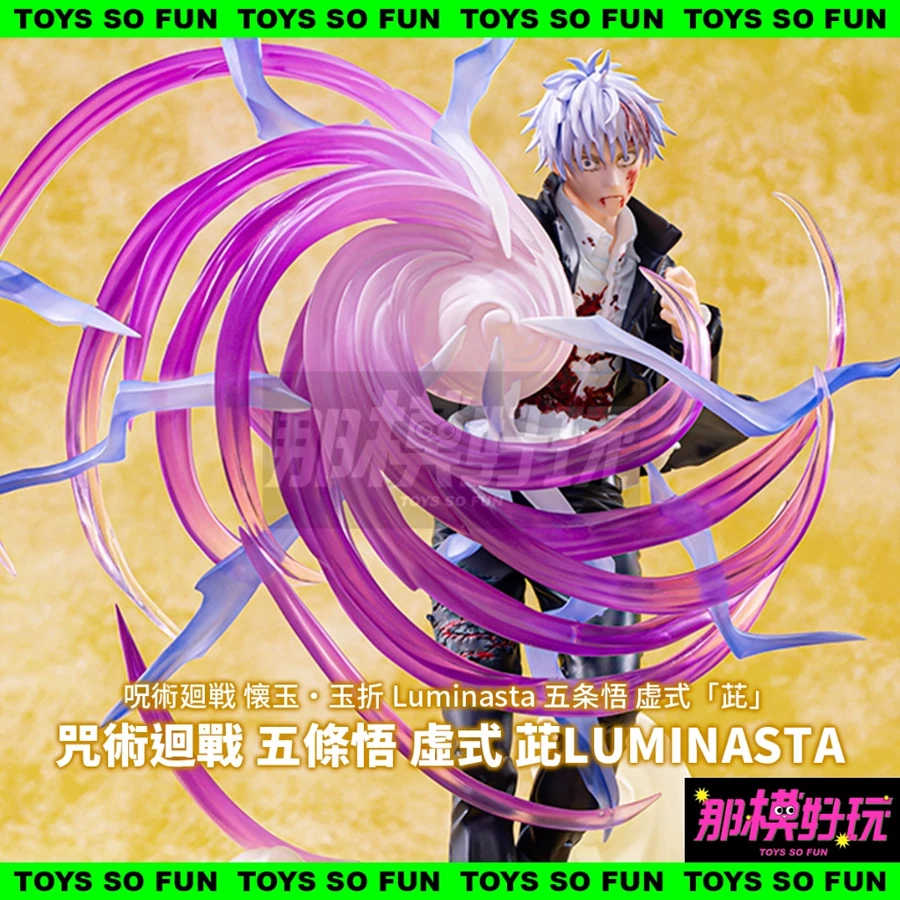 [那模好玩] 現貨 SEGA 咒術迴戰 五條悟 虛式 茈 LUMINASTA 公仔 景品 特效