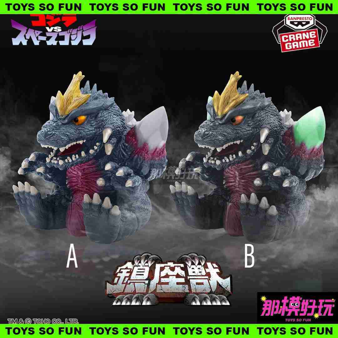 [那模好玩] 現貨 日版 BP 東寶怪獸系列 鎮座獸 太空哥吉拉 A款 \u0026 B款 景品 公仔 合售