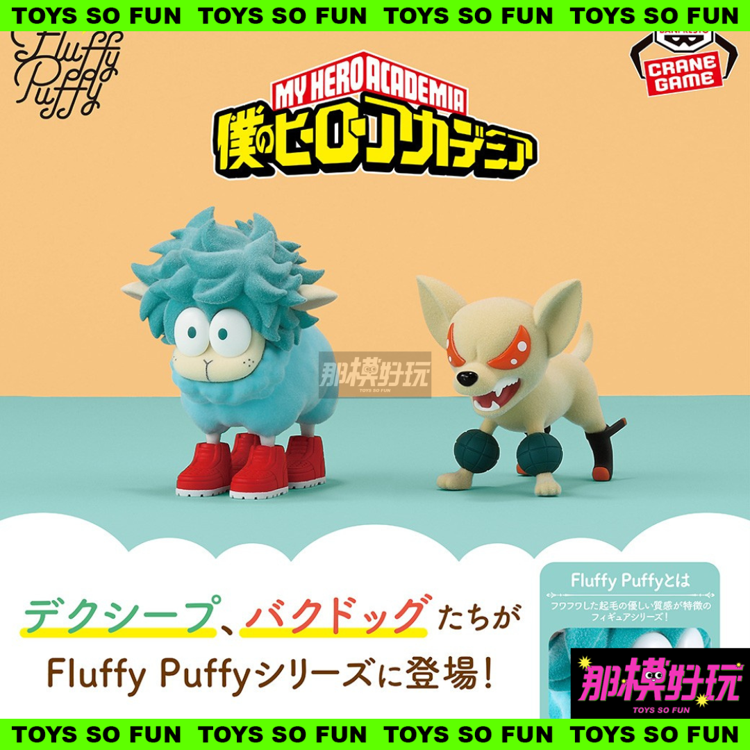[那模好玩]  現貨 代理版 BP 我的英雄學院 Fluffy Puffy 出久羊 爆豪狗 植絨 我英 綠谷 景品 Q版