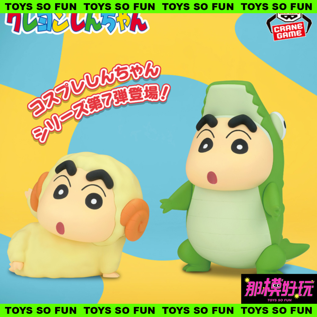 [那模好玩] 現貨 日版 BP 蠟筆小新 Cosplay 小新 vol.7 小新 變裝 鱷魚 綿羊 景品 公仔