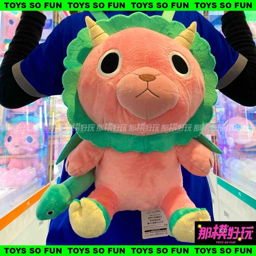 ￼[那模好玩] 現貨 FuRyu 間諜家家酒 奇美拉 絨毛背包 35cm 娃娃 布偶 週邊 安尼亞