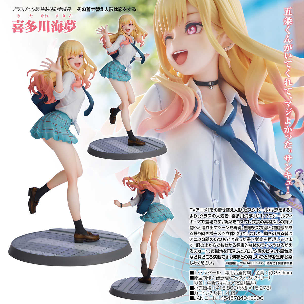 [那模好玩] 現貨 代理版 Max Factory 1/7 戀上換裝娃娃 喜多川海夢 制服 PVC 模型