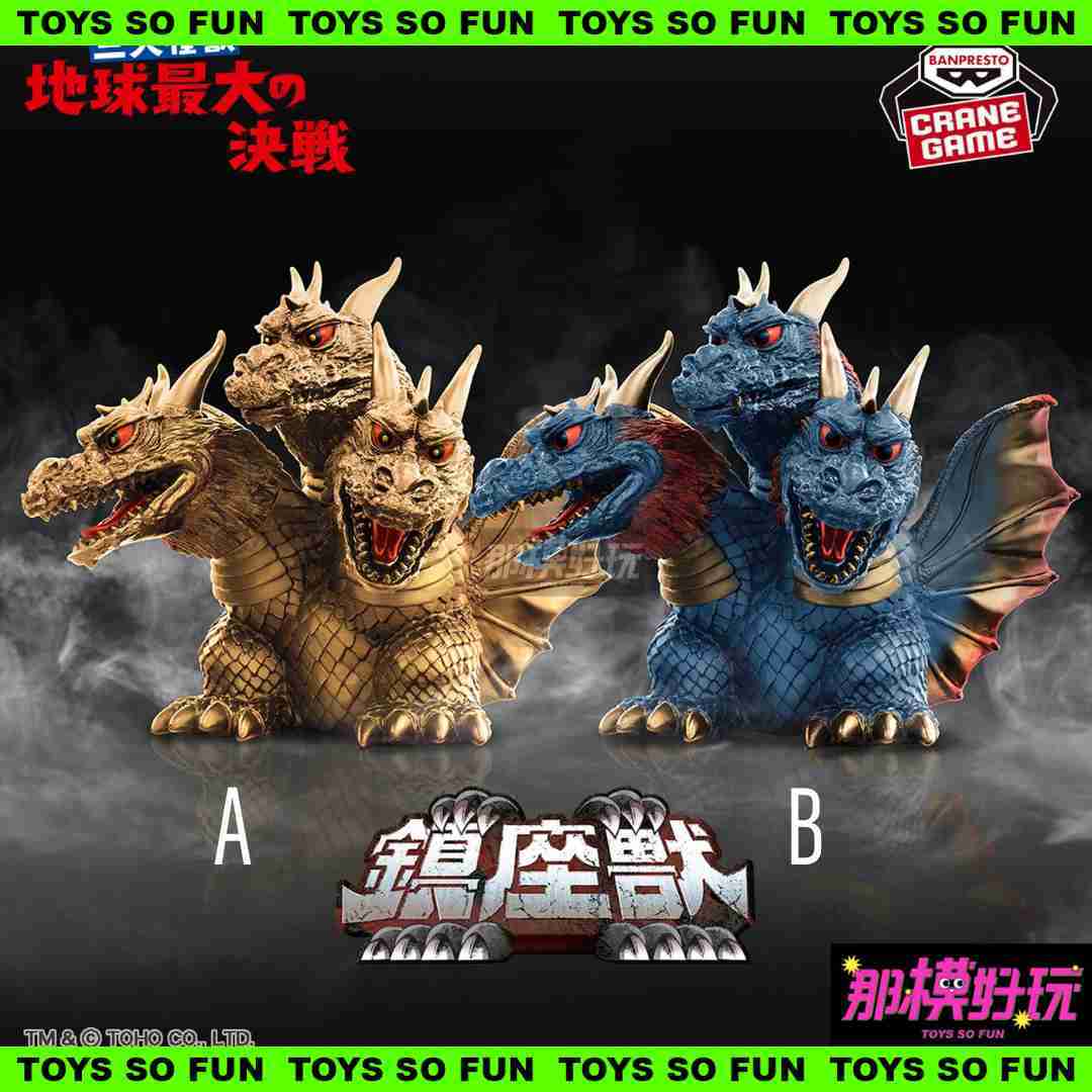 [那模好玩] 現貨 日版與代理 東寶怪獸系列 鎮座獸 地球最大決戰 王者基多拉1964 原色 幻之配色 A款 B款