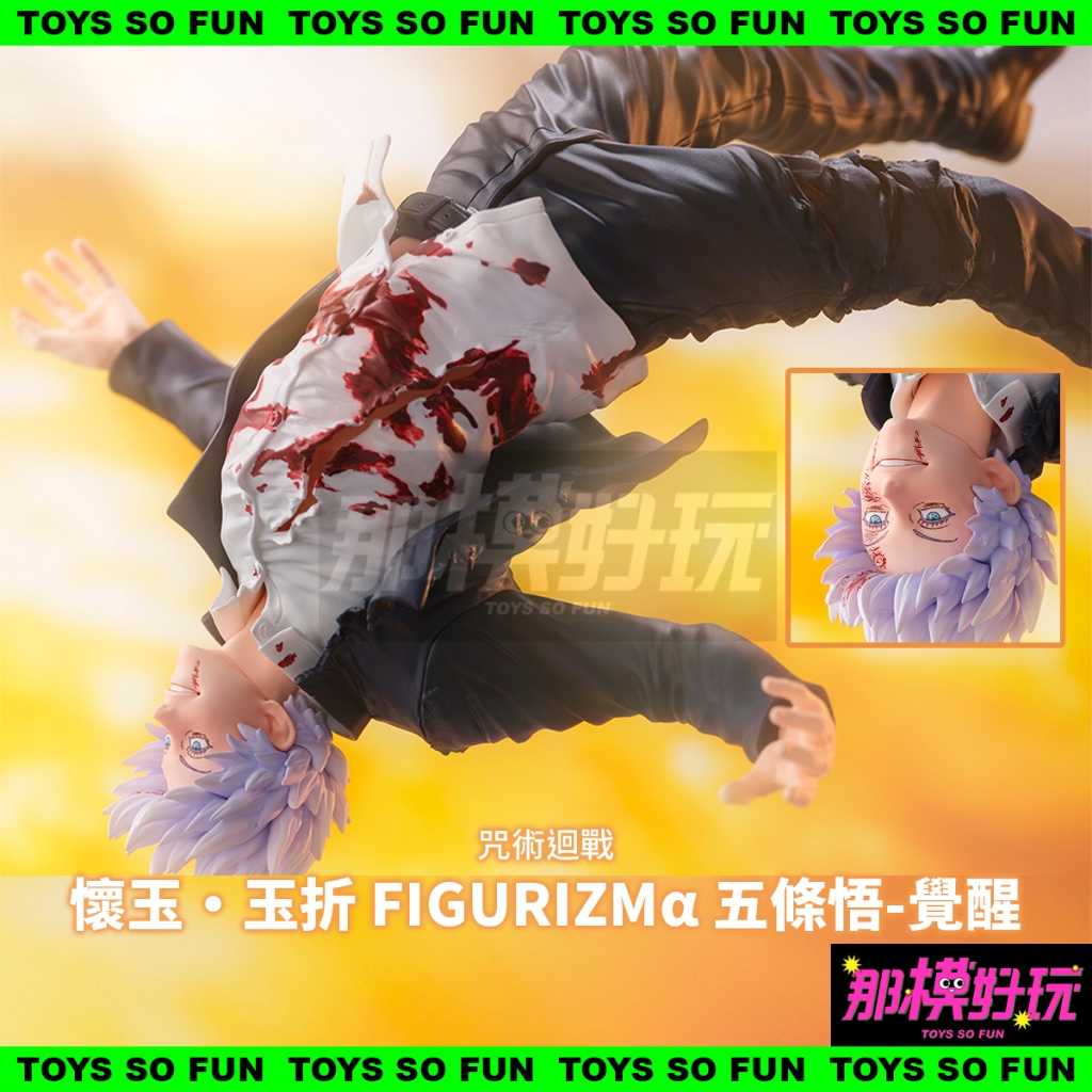 [那模好玩] 現貨 SEGA 咒術迴戰 懷玉·玉折 FIGURIZMα 五條悟 覺醒 公仔 模型 景品