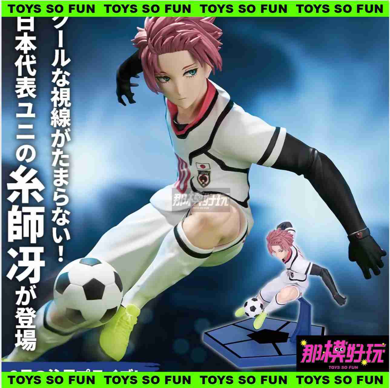 [那模好玩] 現貨 代理版 BP 藍色監獄 糸師冴 U20 日本代表 公仔 景品 足球