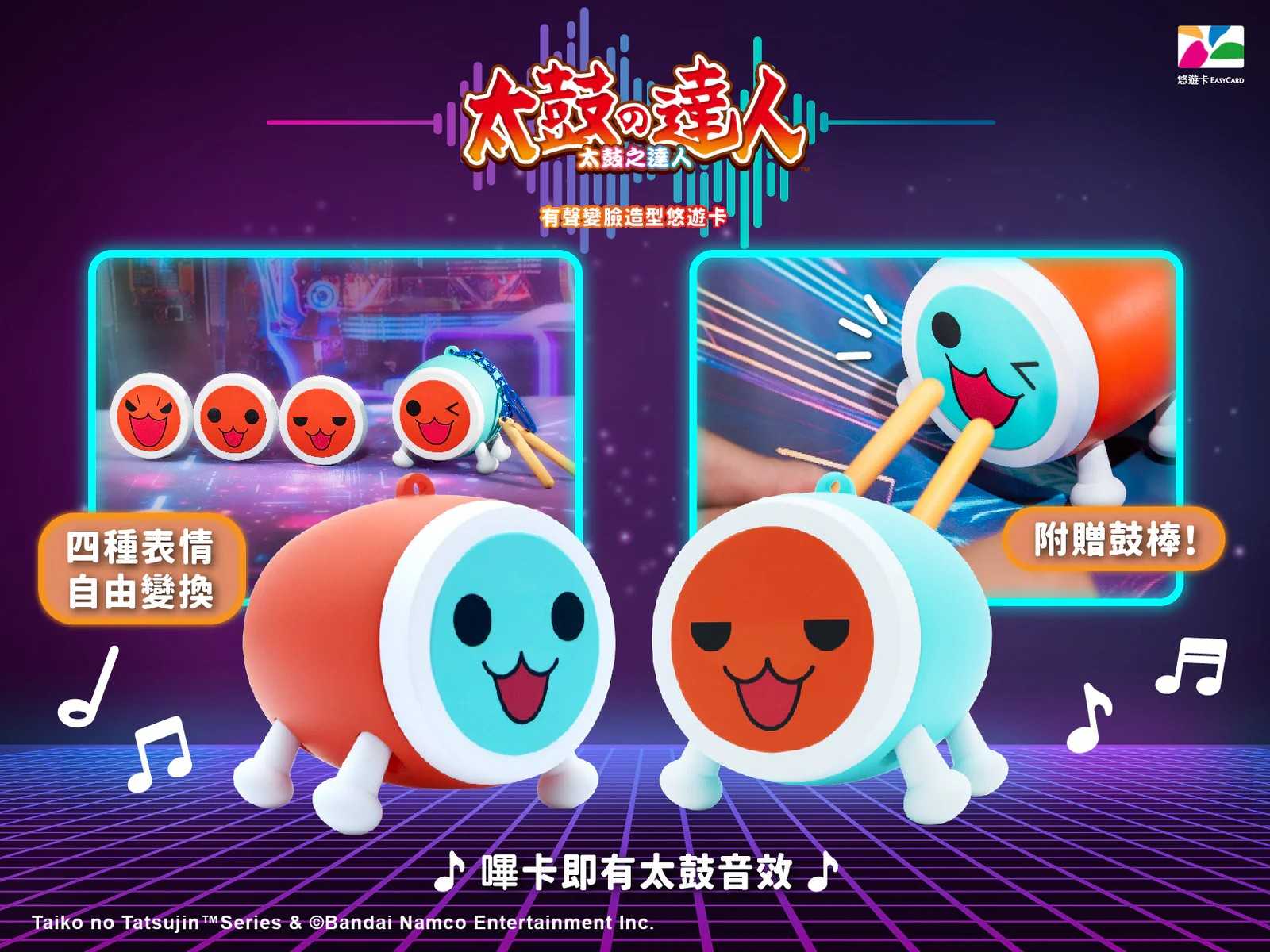 [那模好玩] 預購 InfinityToy 太鼓達人 有聲變臉造型悠遊卡 小咚 小咔 Combo組合 0604結單