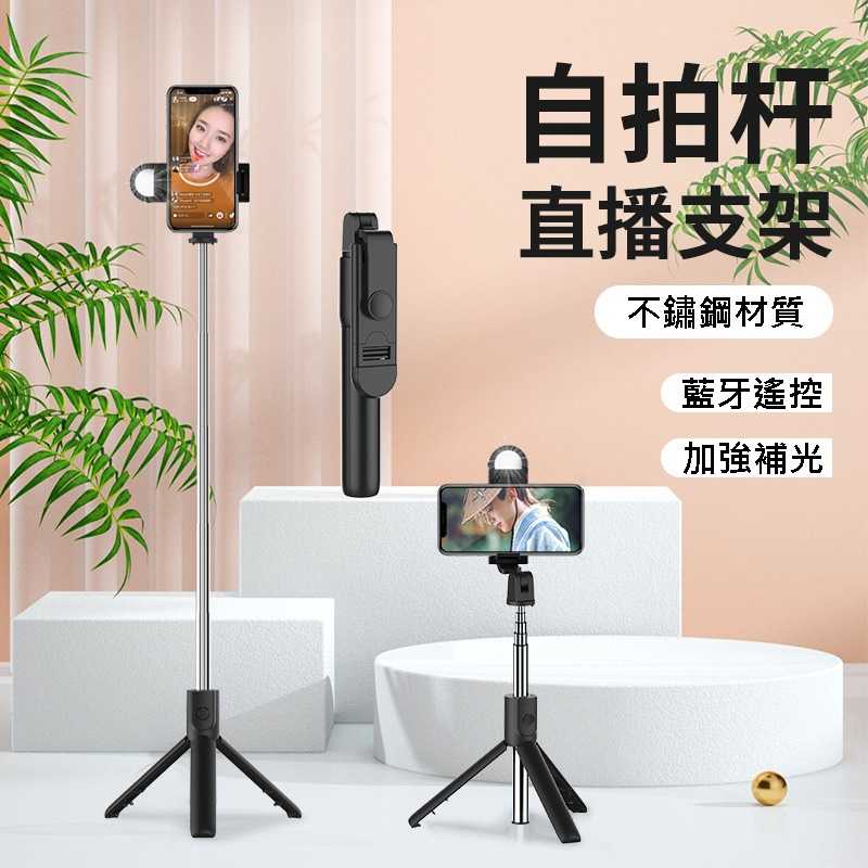 (現貨)補光燈自拍棒 自拍神器 三腳架 補光燈 手機藍芽便攜自拍桿 不鏽鋼自拍桿支架 360°旋轉