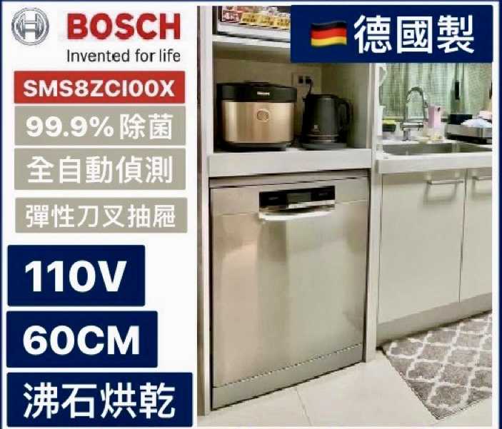 【BOSCH 博世】只有一台！ SMS8ZCI00X 8系列 110V沸石獨立式洗碗機 德國原裝60公分
