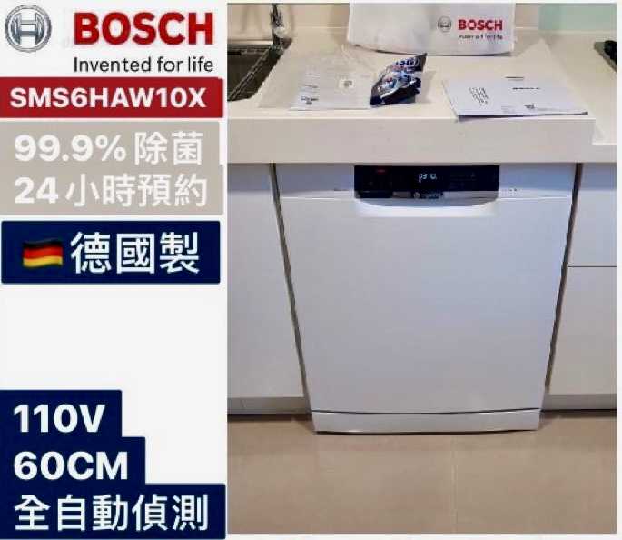 【BOSCH 博西】只有一台！德國原裝60公分獨立式洗碗機SMS6HAW10X 原廠運送安裝