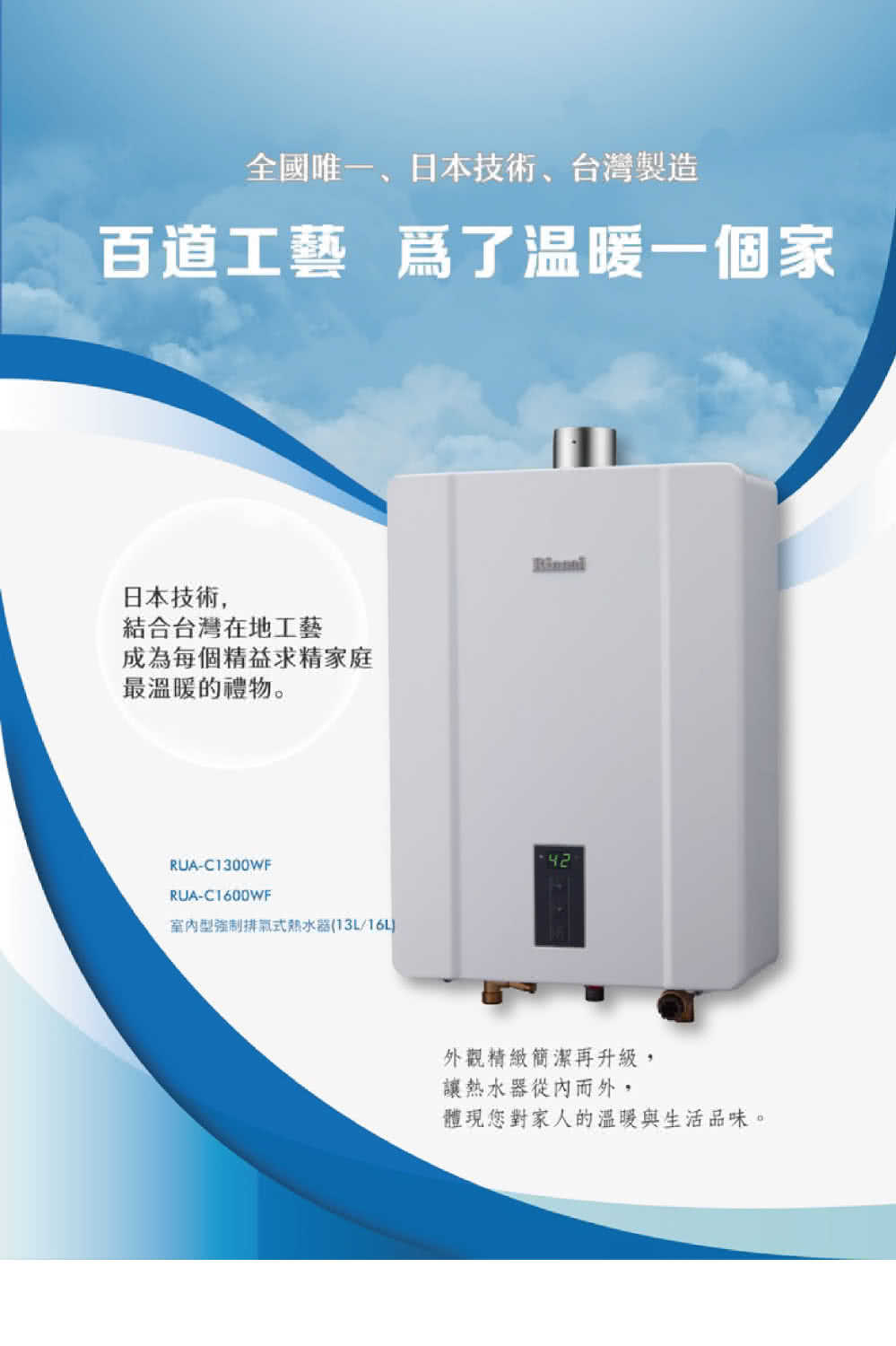 【Rinnai 林內】13公升數位恆溫強制排氣屋內型熱水器 RUA-C1300WF基本安裝