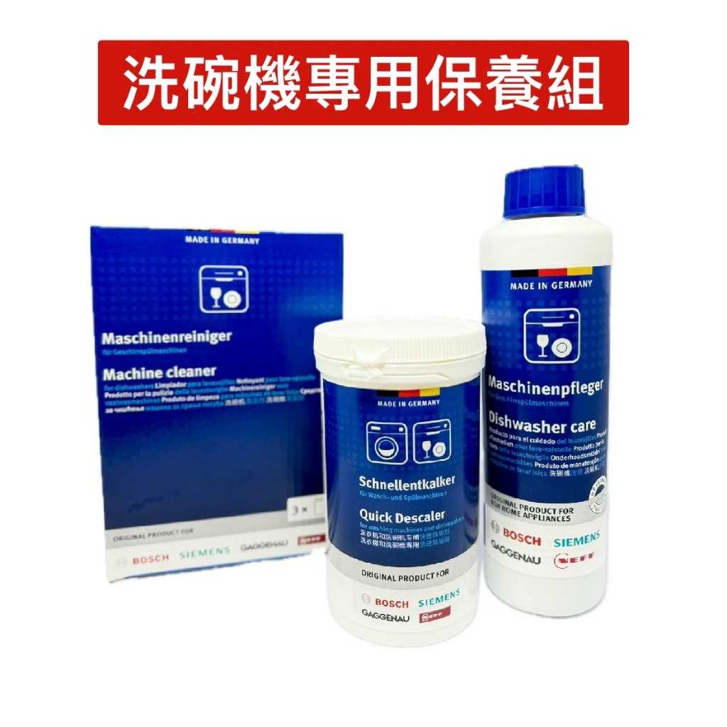 【BOSCH 博世】洗碗機專用保養組 清潔粉+保養液+除垢劑 三件組