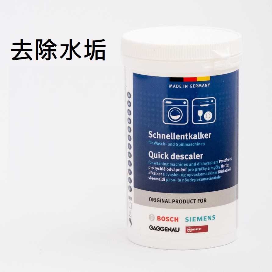 【BOSCH 博世】洗碗機專用保養組 清潔粉+保養液+除垢劑 三件組