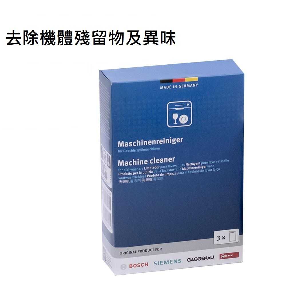 【BOSCH 博世】洗碗機專用保養組 清潔粉+保養液+除垢劑 三件組