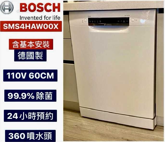 【BOSCH 博西】只有一臺！德國原裝60公分獨立式洗碗機SMS4HAW00X 原廠運送安裝