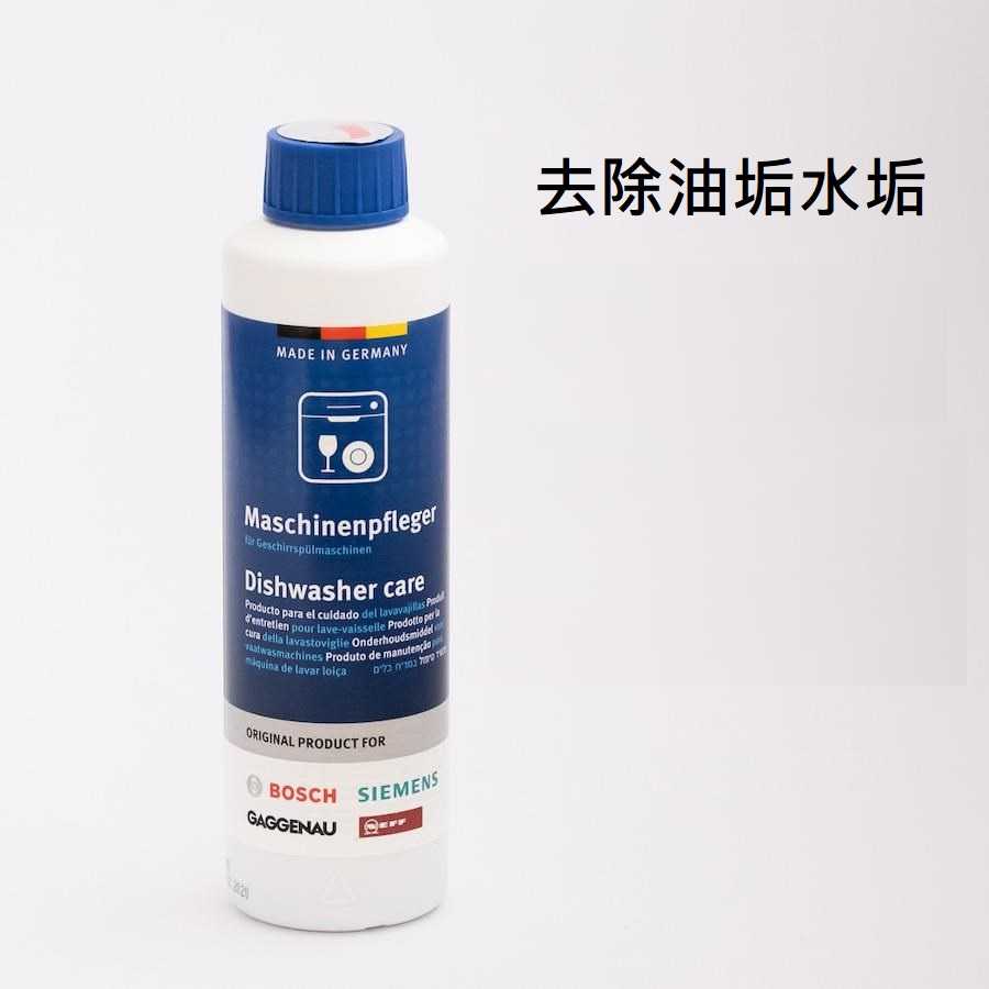 【BOSCH 博世】洗碗機專用保養組 清潔粉+保養液+除垢劑 三件組