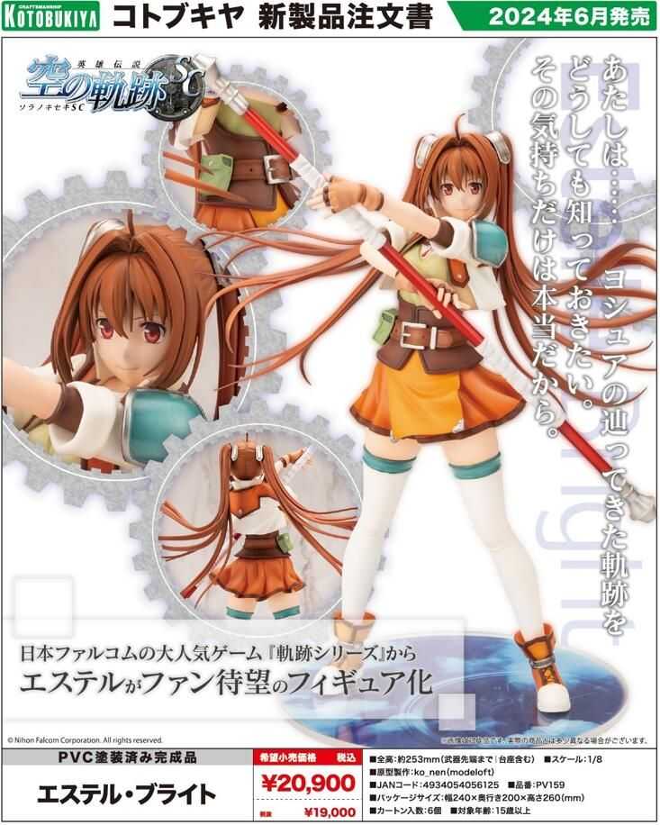 【怨念事務所】預約商品 6月(免訂金) 壽屋 英雄傳說 軌跡系列 空之軌跡 艾絲蒂爾 布萊特 1/8 一般版 1224