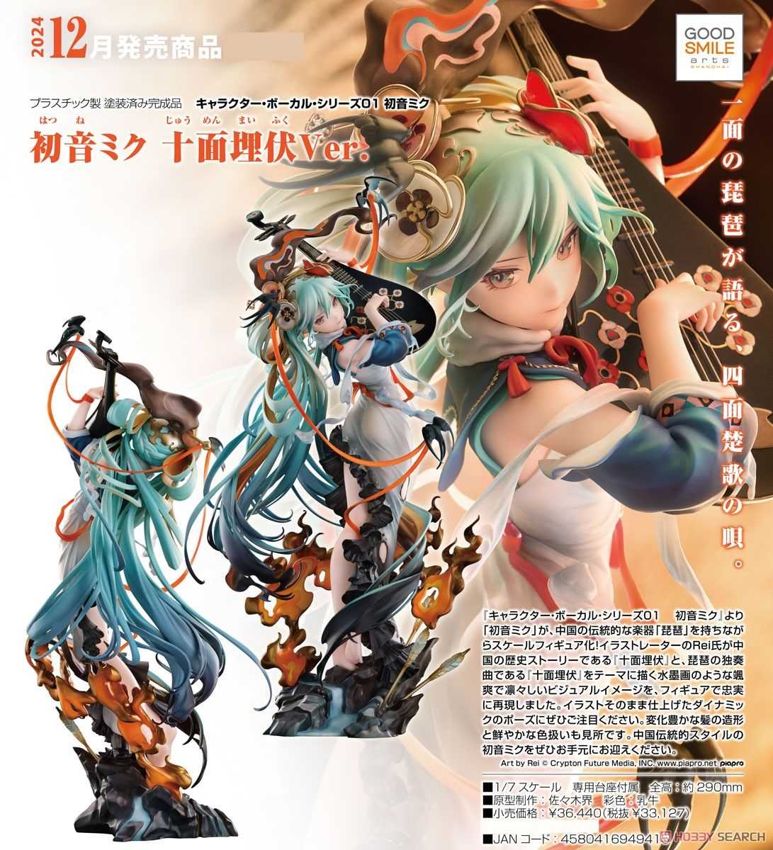 未使用未開封　初音ミク 十面埋伏Ver.　初音未來 初音ミク 十面埋伏Ver.｜グッドスマイルカンパニー公式ショップ
